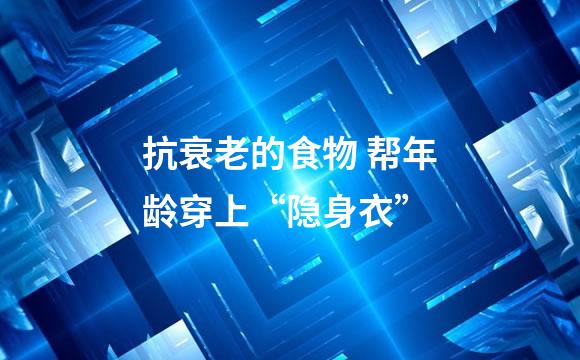 抗衰老的食物 帮年龄穿上“隐身衣”